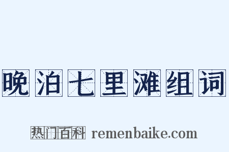晚泊七里滩组词是什么意思的图片